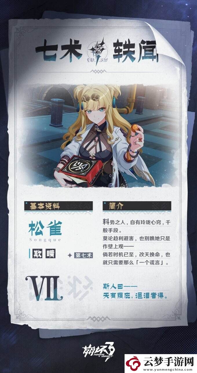 崩壞3公開四名“七術(shù)”角色介紹及背景情報(bào)