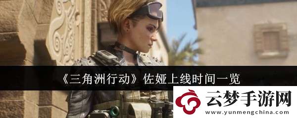 三角洲行動佐婭什么時候上線