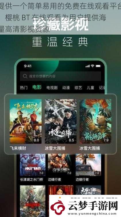 提供一個(gè)簡(jiǎn)單易用的免費(fèi)在線(xiàn)觀(guān)看平臺(tái)櫻桃BT在線(xiàn)觀(guān)看為用戶(hù)提供海量高清影視資源