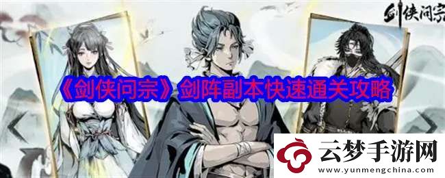 劍俠問(wèn)宗劍陣副本怎么過(guò)