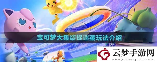 寶可夢大集結(jié)捉迷藏怎么玩