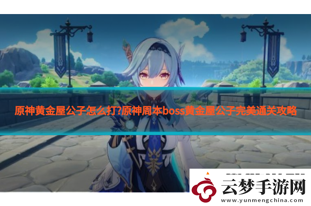 原神黃金屋怎么過(guò)-原神黃金屋新手攻略