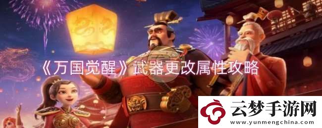 萬國覺醒武器屬性怎么改變