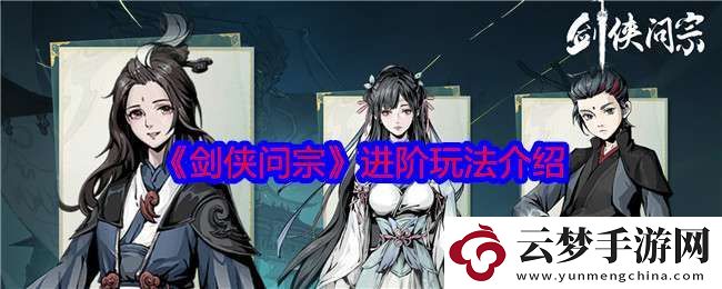 劍俠問宗進階伙伴用哪個