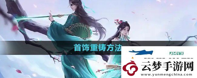 問道手游首飾怎么重鑄-首飾重鑄方法