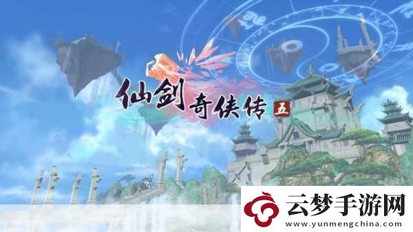 仙劍奇?zhèn)b傳5-經(jīng)典再現(xiàn)-仙俠之旅再啟航