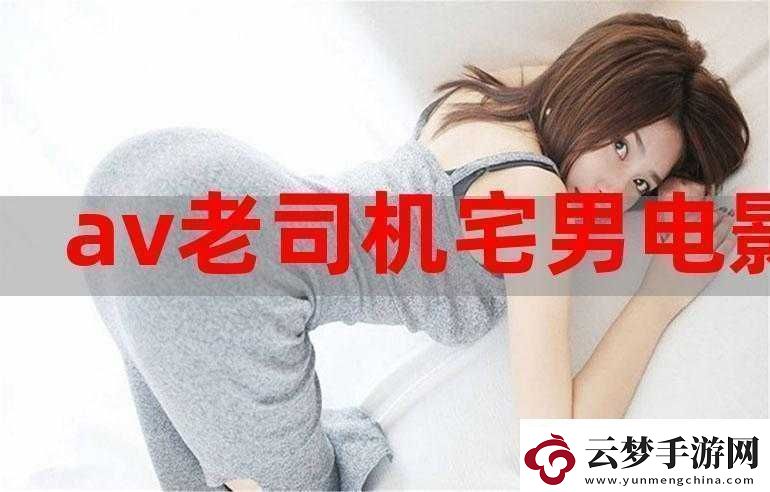 宅男免費(fèi)：游戲、電影、音樂免費(fèi)暢享