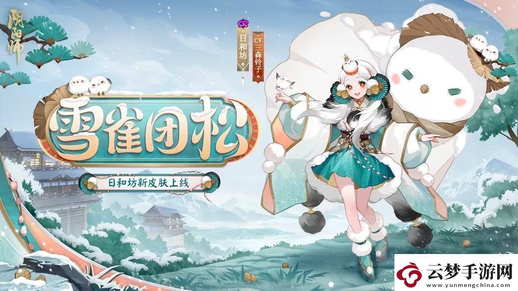 陰陽師雪雀團松皮膚怎么獲取