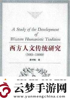 探索頂級西方人文藝術1.穿越歷史的長河：西方人文藝術的深度探索