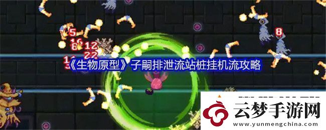 生物原型子嗣排泄流站樁掛機(jī)流攻略-生物原型子嗣排泄流站樁掛機(jī)流方法