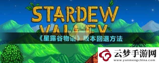 星露谷物語(yǔ)怎么回退版本