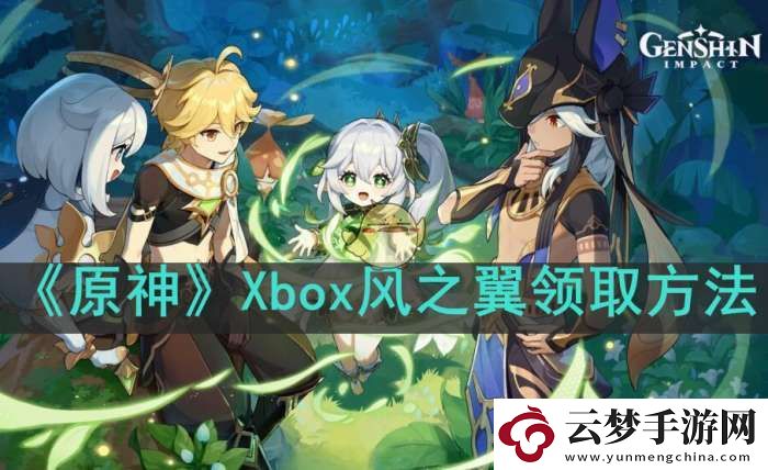 原神Xbox命軌爻錯(cuò)之翼怎么獲得