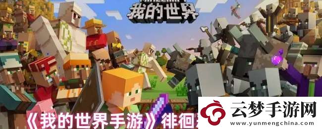 我的世界手游徘徊惡靈在哪