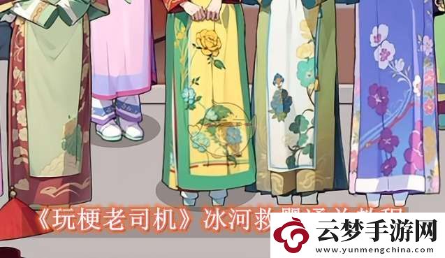 玩梗老司機冰河救嬰怎么過
