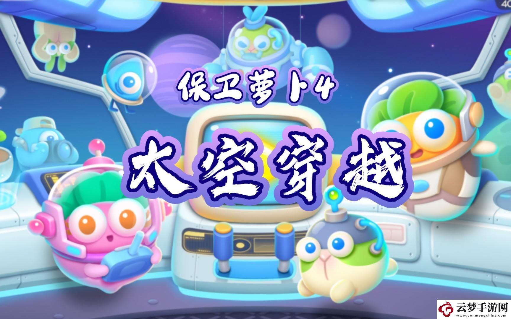 “保衛(wèi)蘿卜4太空穿越”真相揭秘：笑掉大牙的星際冒險(xiǎn)