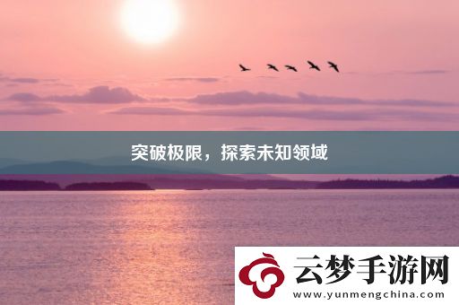 突破極限-探索未知領(lǐng)域