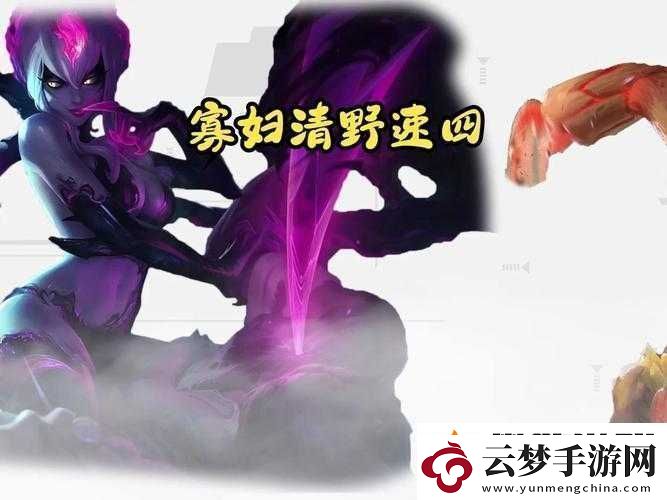 打野寡婦：獨特野區(qū)掌控者