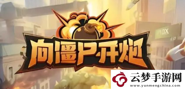 向僵尸開炮僵尸怎么打