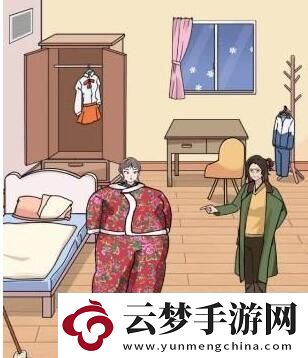 玩梗高手天涼多穿點(diǎn)幫女兒多穿衣服保暖通關(guān)攻略