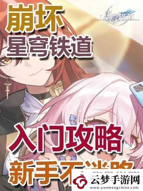 崩壞：星穹鐵道開啟首日-全面解析獨(dú)特玩法與技巧指南