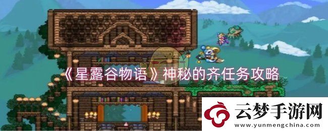 星露谷物語(yǔ)神秘的齊任務(wù)怎么做-神秘的齊任務(wù)攻略