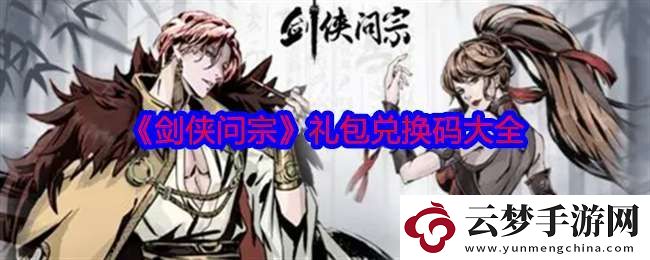 劍俠問宗禮包碼是什么