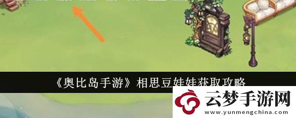奧比島手游相思豆娃娃獲取攻略-奧比島手游相思豆娃娃怎么獲得