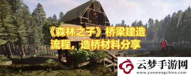 森林之子怎么建造橋梁