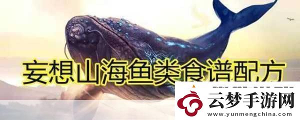 妄想山海魚丸湯秘籍解鎖美味與靈氣的雙重享受