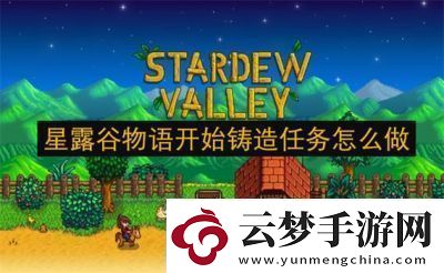 星露谷物語秋季討牛歡心任務(wù)攻略【詳細步驟】
