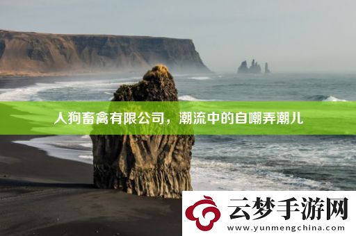 人狗畜禽有限公司