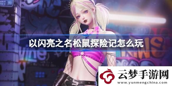 以閃亮之名松鼠探險記怎么玩以閃亮之名無人區(qū)螢火套裝活動介紹