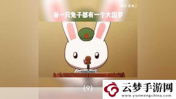 那兔之大國夢(mèng)震撼來襲-特色玩法與海量截圖大揭秘！