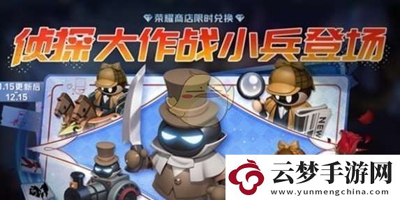 王者榮耀偵探大作戰(zhàn)小兵皮膚怎么獲得