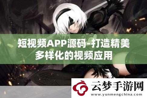 成品短視頻APP源碼的優(yōu)點(diǎn)據(jù)傳能免費(fèi)看片-1.-＂暢享免費(fèi)短視頻-成品源碼帶你看遍精彩