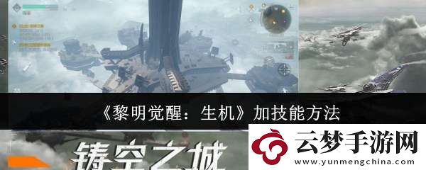 黎明覺醒生機(jī)怎么加技能