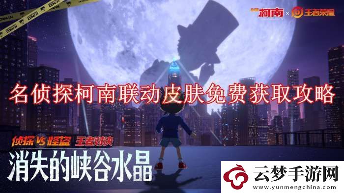 王者榮耀名偵探柯南聯(lián)動皮膚免費獲取攻略