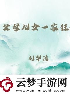 狂徐海黃梅-引爆全球的“家”話柄！