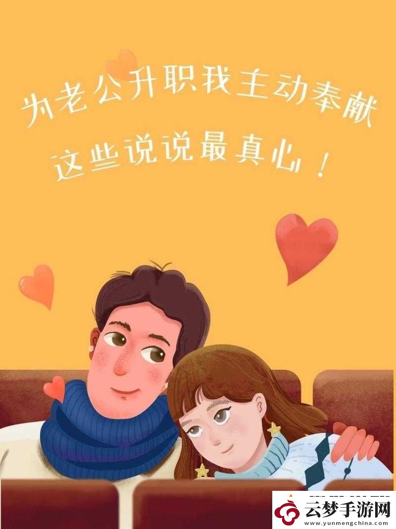 老公升職我主動(dòng)奉獻(xiàn)-以愛(ài)相伴共前行