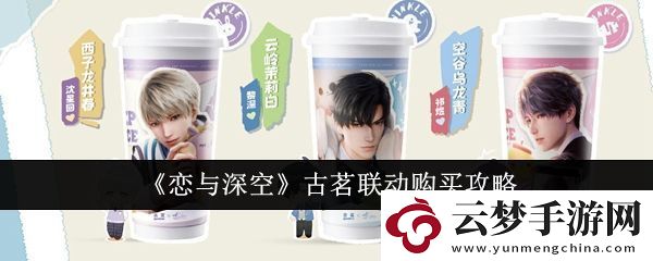戀與深空古茗聯(lián)動購買攻略-戀與深空古茗聯(lián)動怎么購買