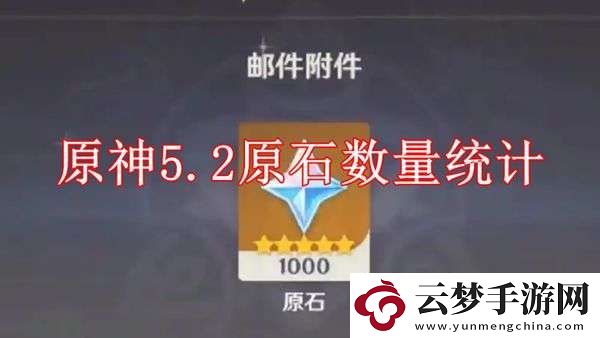 原神5.2原石數(shù)量統(tǒng)計(jì)