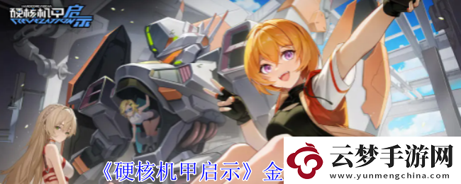 硬核機(jī)甲啟示金配件圖鑒-世界探險(xiǎn)路線建議