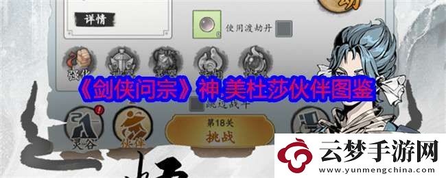 劍俠問宗神美杜莎技能屬性怎么樣