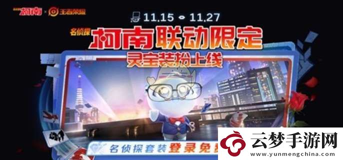 王者榮耀名偵探柯南聯(lián)動(dòng)皮膚免費(fèi)獲取攻略