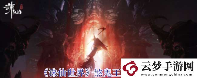 誅仙世界煞鬼王有什么技能