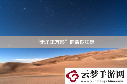 “無角正方形”的奇妙狂想