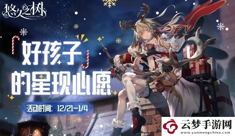 悠久之樹好孩子的星現(xiàn)心愿圣誕活動刷圖攻略