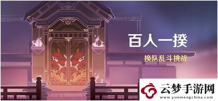 原神百人一揆活動什么時候開啟原神百人一揆活動開始時間