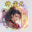 劍俠問宗神蚩尤技能屬性怎么樣