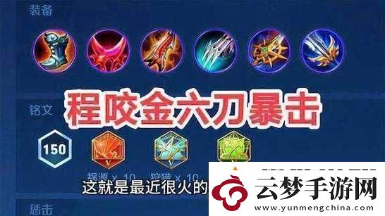 王者榮耀-S7-程咬金最強(qiáng)六神裝出裝順序全解析-助你稱霸戰(zhàn)場